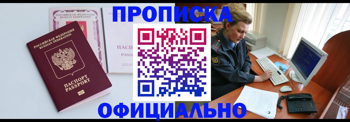 прописка законно в Воскресенске